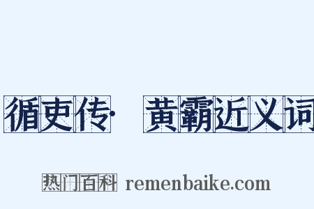 循吏传·黄霸近义词是什么意思的图片
